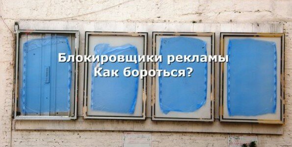как бороться с блокировщиками рекламы