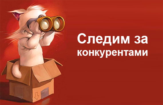 следим за конкурентами