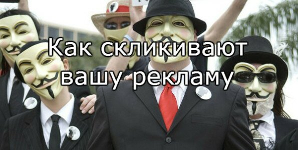 клик фрод