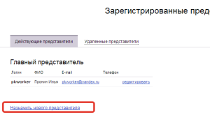 назначить представителя