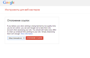 отклонение ссылок google