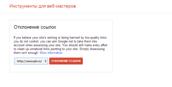 отклонение ссылок google