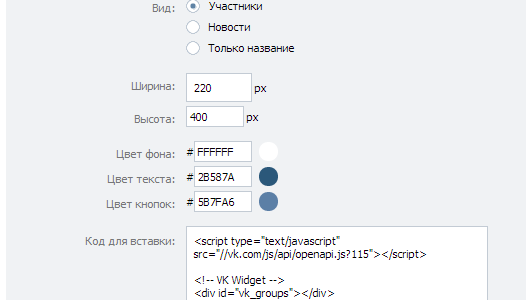 виджет вконтакте