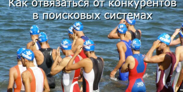 Как обойти конкурентов
