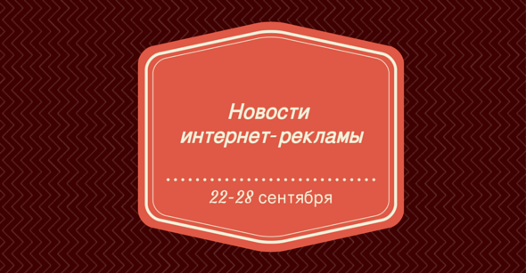 Новости SEO 22-28 сентября