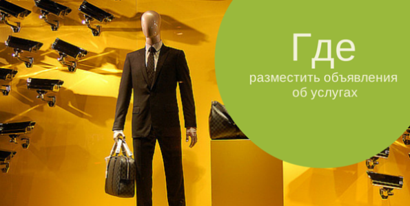 где разместить услуги