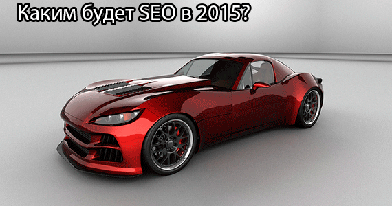 SEO в 2015 году